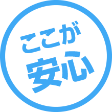 ここが安心