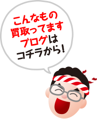 こんなもの買取ってますブログはこちらから！