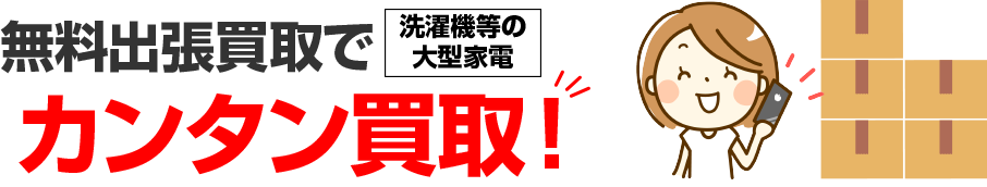 無料出張買取でカンタン買取!!