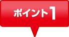 ポイント1