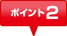ポイント2