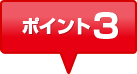 ポイント3