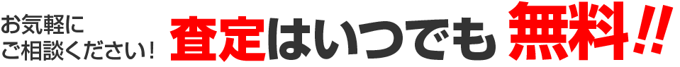 お気軽にご相談ください！査定はいつでも無料!!