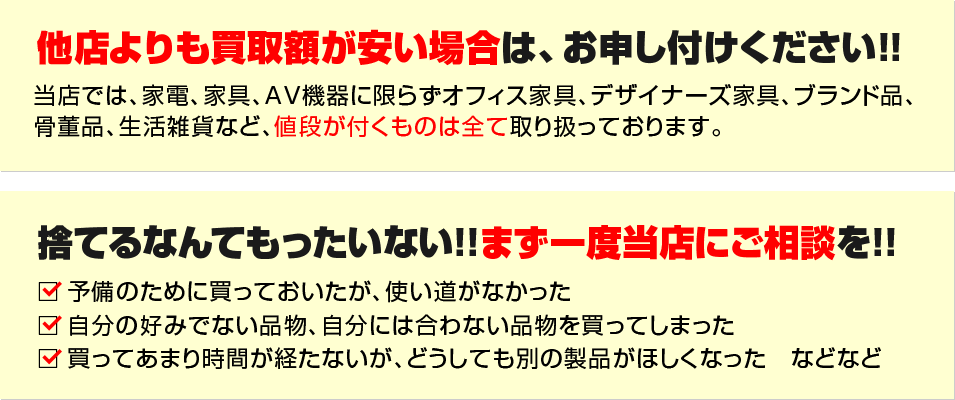 他店よりも買取額が安い場合は、お申し付けください!!捨てるなんてもったいない!!まず一度当店にご相談を!!